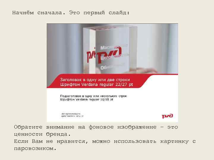 Начнём сначала. Это первый слайд: Обратите внимание на фоновое изображение – это ценности бренда.