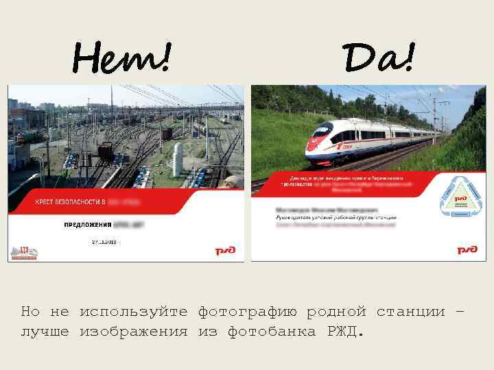Нет! Да! Но не используйте фотографию родной станции – лучше изображения из фотобанка РЖД.