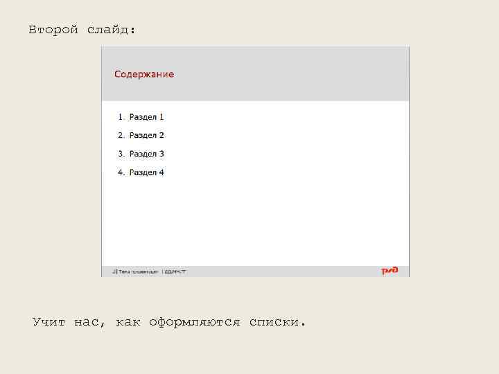 Второй слайд: Учит нас, как оформляются списки. 