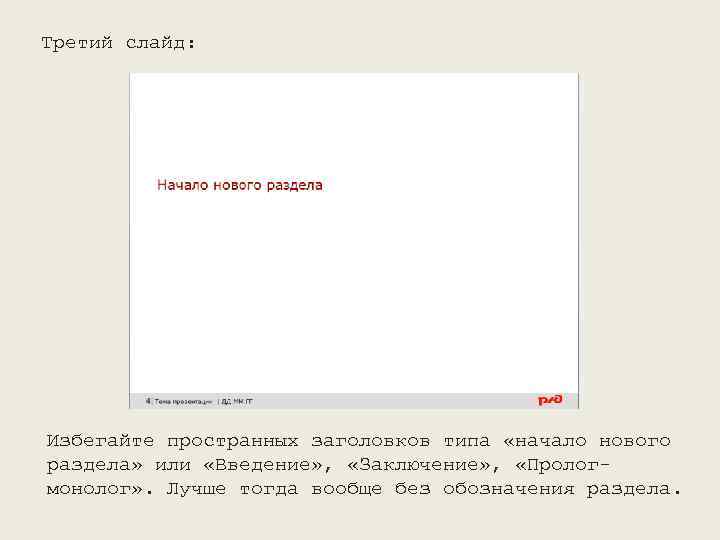 Третий слайд: Избегайте пространных заголовков типа «начало нового раздела» или «Введение» , «Заключение» ,