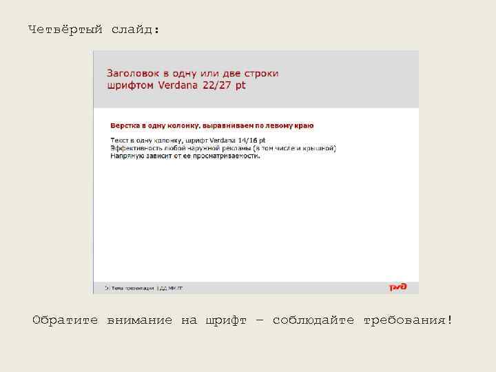 Четвёртый слайд: Обратите внимание на шрифт – соблюдайте требования! 
