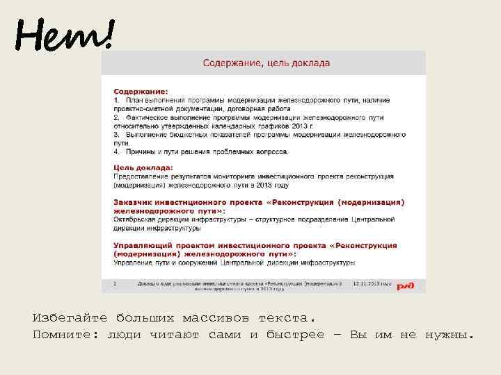 Нет! Избегайте больших массивов текста. Помните: люди читают сами и быстрее – Вы им