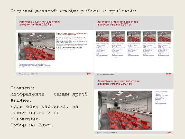 Седьмой-девятый слайды работа с графикой: Помните: Изображение – самый яркий акцент. Если есть картинка,