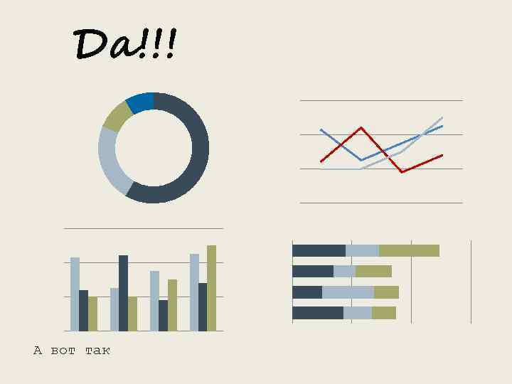 Да!!! А вот так 