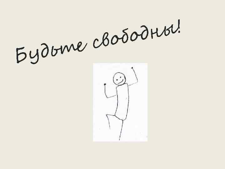 ы! одн воб ес дьт Бу 