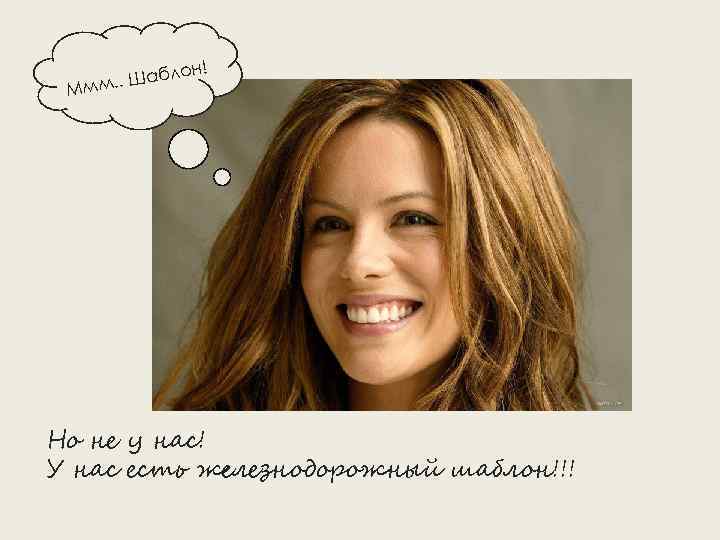 лон! Шаб Ммм. . Но не у нас! У нас есть железнодорожный шаблон!!! 