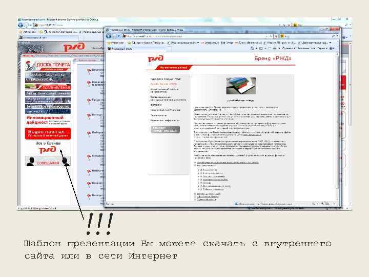 !!! Шаблон презентации Вы можете скачать с внутреннего сайта или в сети Интернет 