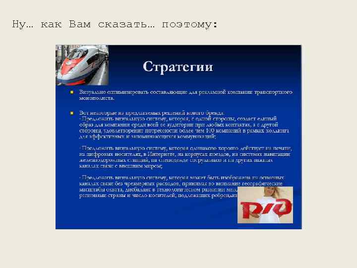 Ну… как Вам сказать… поэтому: 