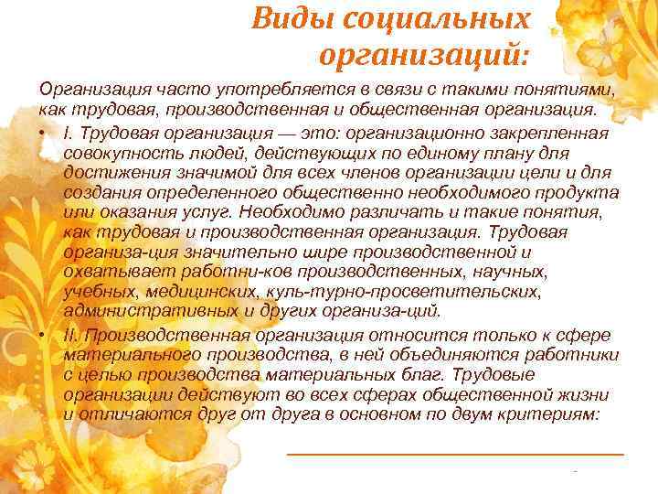 Виды социальных организаций: Организация часто употребляется в связи с такими понятиями, как трудовая, производственная