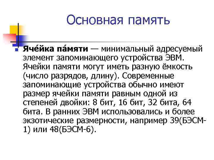 Основная память n Яче йка па мяти — минимальный адресуемый элемент запоминающего устройства ЭВМ.