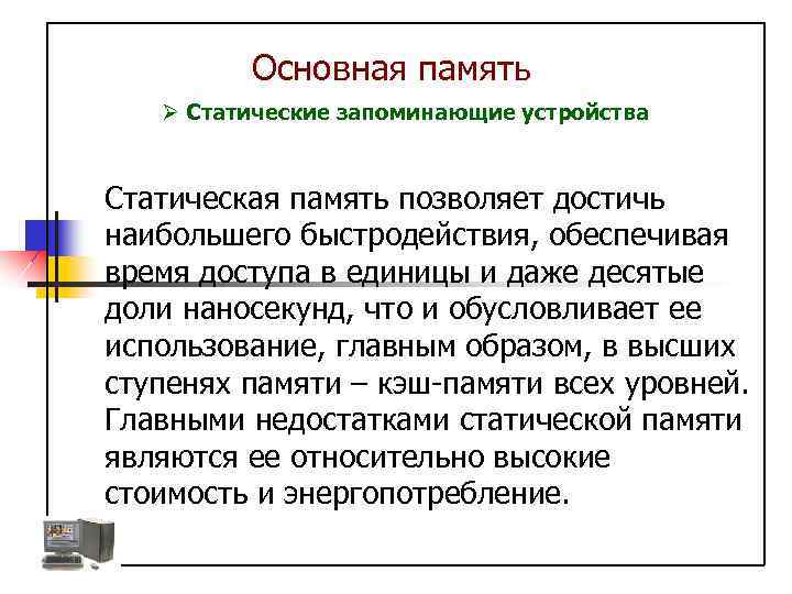 Основная память Ø Статические запоминающие устройства Статическая память позволяет достичь наибольшего быстродействия, обеспечивая время