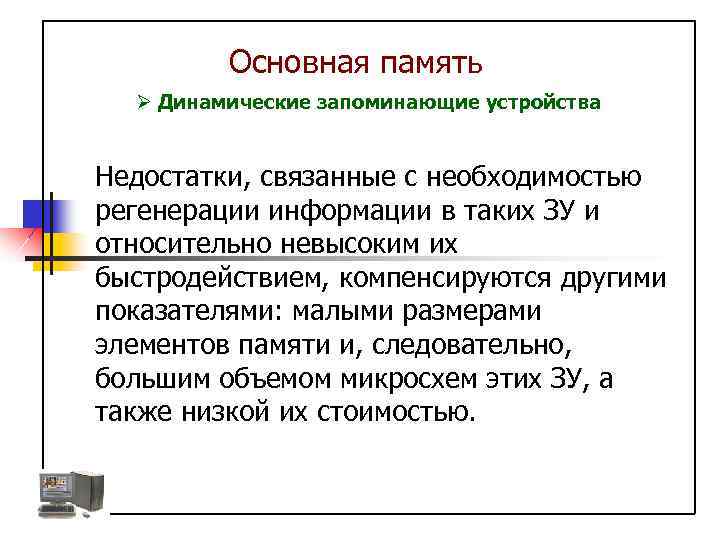 Основная память Ø Динамические запоминающие устройства Недостатки, связанные с необходимостью регенерации информации в таких