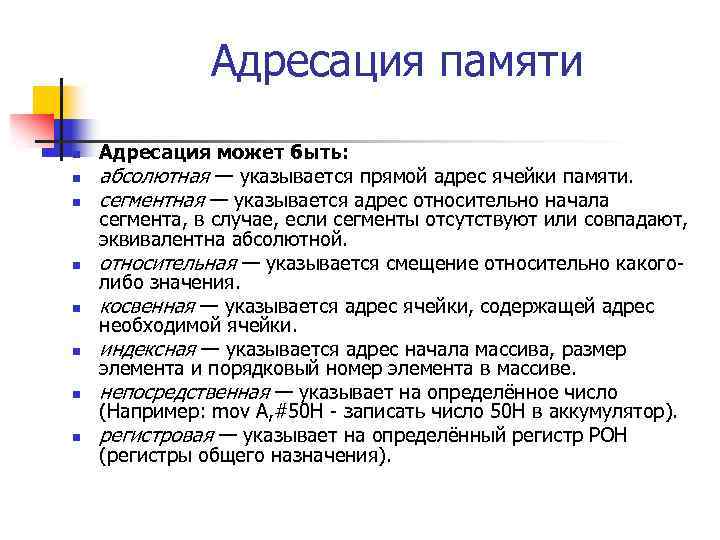 Адресация памяти n n n n Адресация может быть: абсолютная — указывается прямой адрес