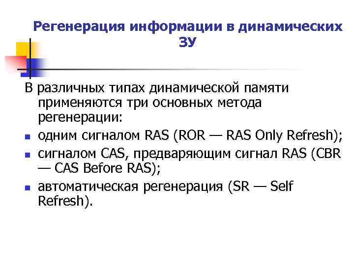 Регенерация информации в динамических ЗУ В различных типах динамической памяти применяются три основных метода