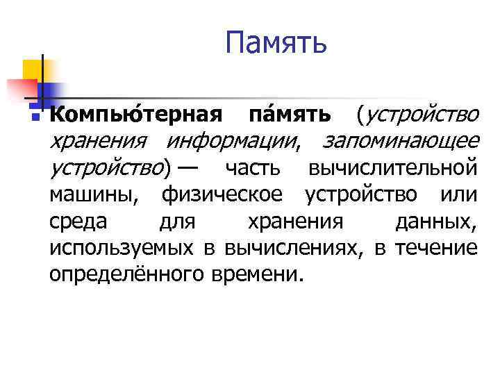 Память n па мять (устройство хранения информации, запоминающее устройство) — часть вычислительной машины, физическое