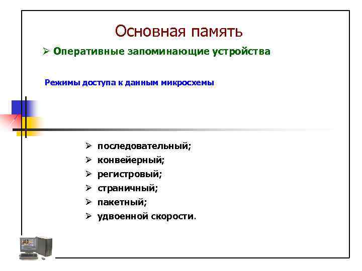 Основная память Ø Оперативные запоминающие устройства Режимы доступа к данным микросхемы Ø последовательный; Ø