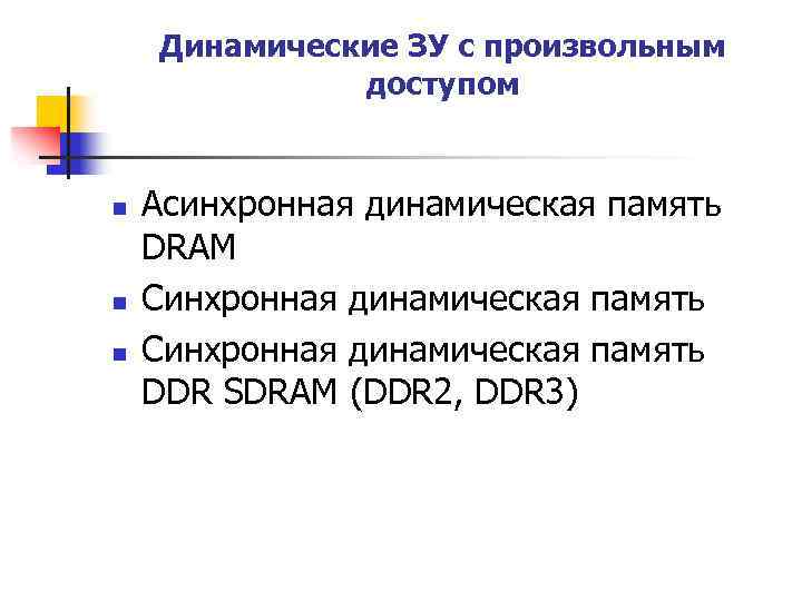 Динамические ЗУ с произвольным доступом n n n Асинхронная динамическая память DRAM Синхронная динамическая