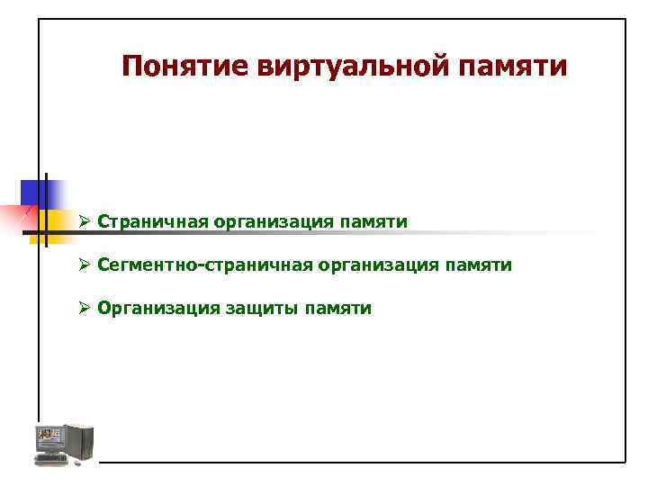 Понятие виртуальной памяти Ø Страничная организация памяти Ø Сегментно-страничная организация памяти Ø Организация защиты