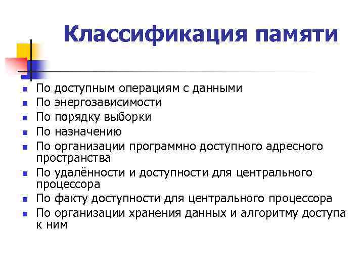 Классификация памяти n n n n По доступным операциям с данными По энергозависимости По