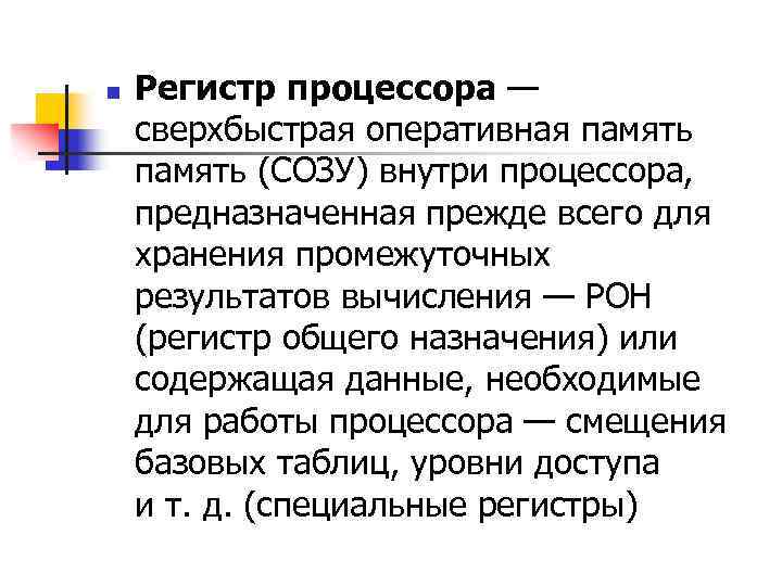 n Регистр процессора — сверхбыстрая оперативная память (СОЗУ) внутри процессора, предназначенная прежде всего для