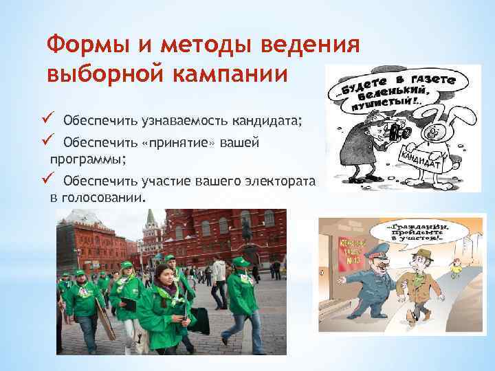Формы и методы ведения выборной кампании ü ü Обеспечить узнаваемость кандидата; Обеспечить «принятие» вашей