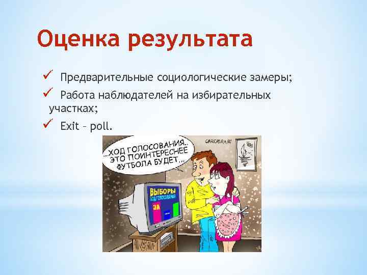 Оценка результата ü ü Предварительные социологические замеры; ü Exit – poll. Работа наблюдателей на