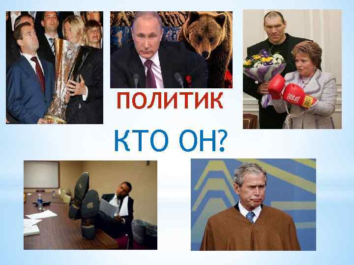 ПОЛИТИК КТО ОН? 