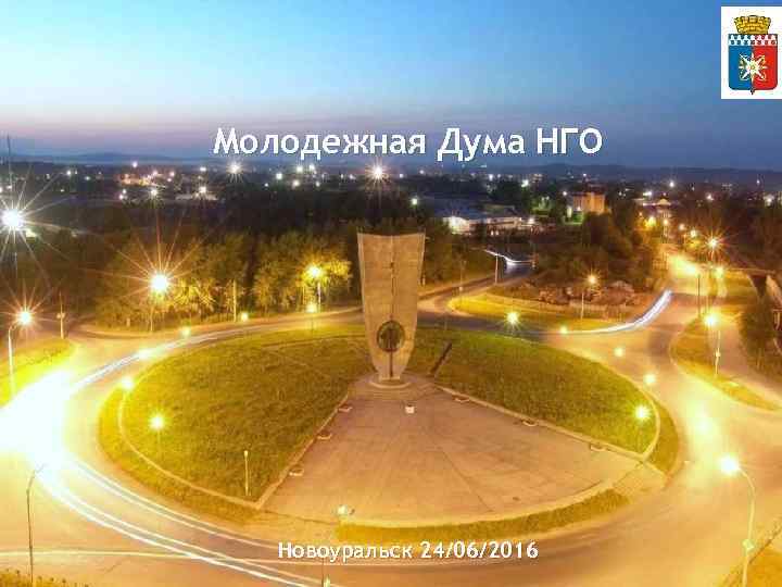 Молодежная Дума НГО Новоуральск 24/06/2016 