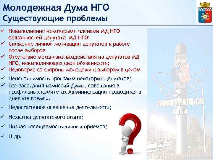 Молодежная Дума НГО Существующие проблемы ü Невыполнение некоторыми членами МД НГО обязанностей депутата МД