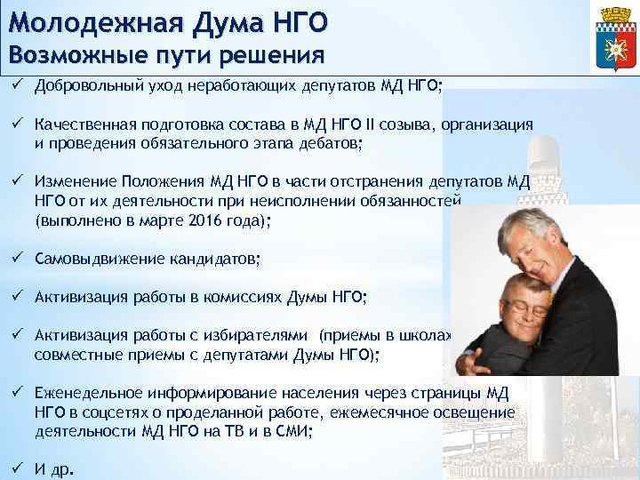 Молодежная Дума НГО Возможные пути решения ü Добровольный уход неработающих депутатов МД НГО; ü