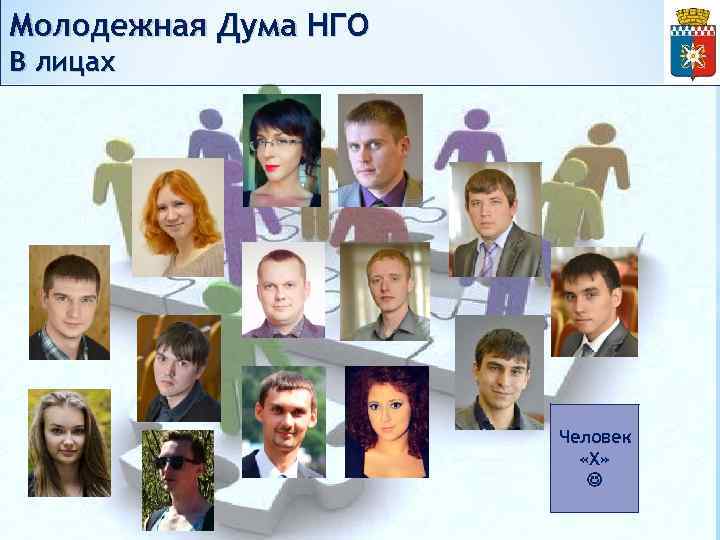 Молодежная Дума НГО В лицах Человек «Х» 