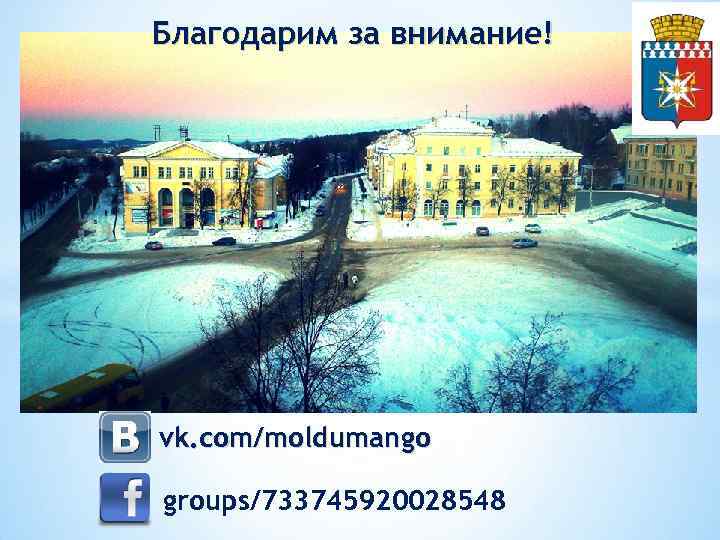 Благодарим за внимание! vk. com/moldumango groups/733745920028548 