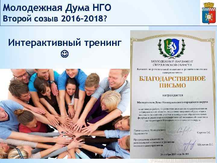 Молодежная Дума НГО Второй созыв 2016 -2018? Интерактивный тренинг 