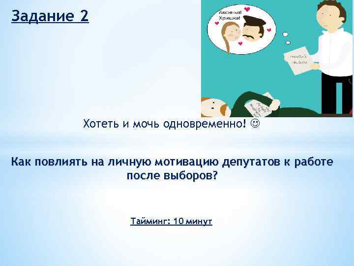 Задание 2 Хотеть и мочь одновременно! Как повлиять на личную мотивацию депутатов к работе