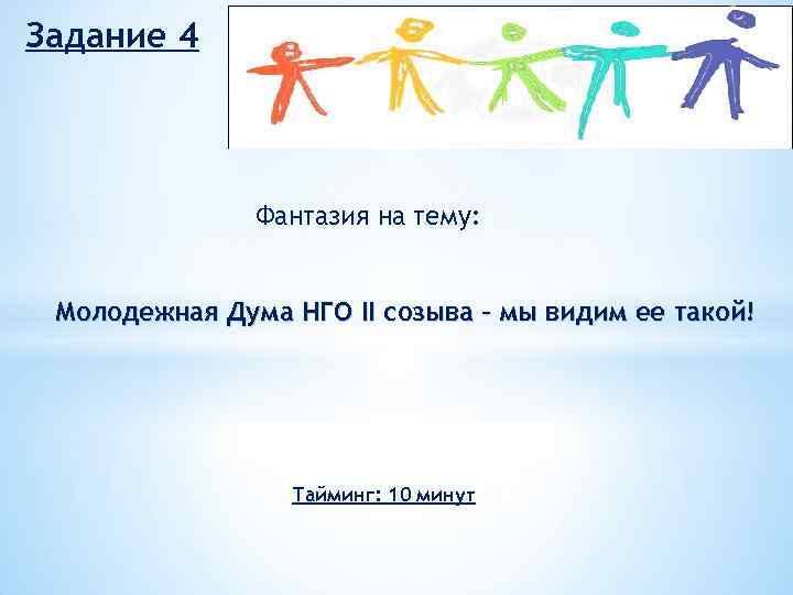 Задание 4 Фантазия на тему: Молодежная Дума НГО II созыва – мы видим ее