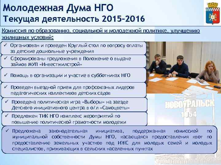 Молодежная Дума НГО Текущая деятельность 2015 -2016 Комиссия по образованию, социальной и молодежной политике,
