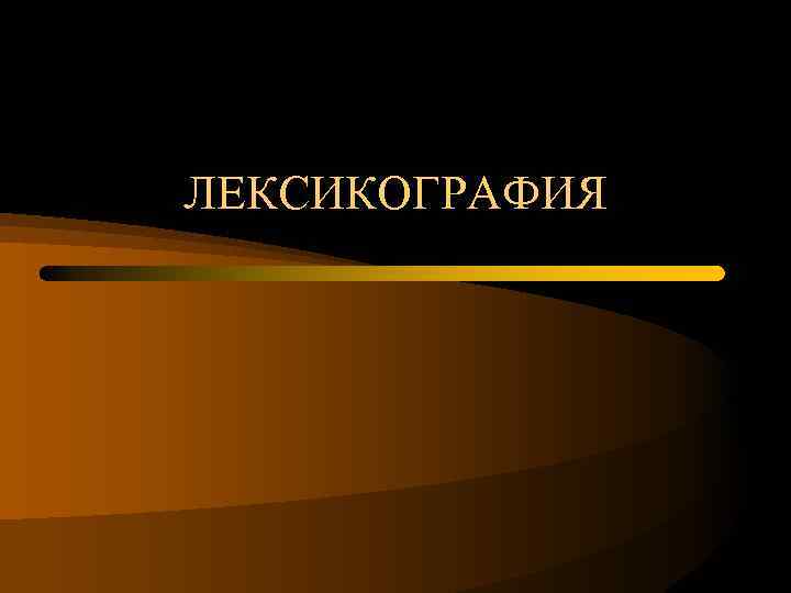 ЛЕКСИКОГРАФИЯ 