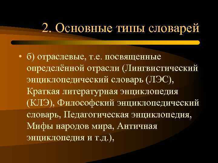 2. Основные типы словарей • б) отраслевые, т. е. посвященные определённой отрасли (Лингвистический энциклопедический