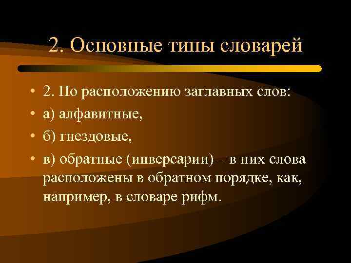 2. Основные типы словарей • • 2. По расположению заглавных слов: а) алфавитные, б)