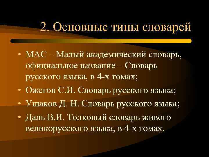 2. Основные типы словарей • МАС – Малый академический словарь, официальное название – Словарь