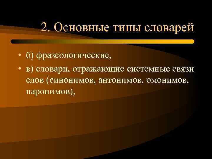 2. Основные типы словарей • б) фразеологические, • в) словари, отражающие системные связи слов