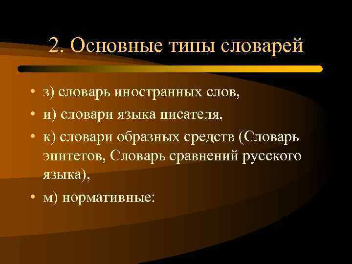 2. Основные типы словарей • з) словарь иностранных слов, • и) словари языка писателя,