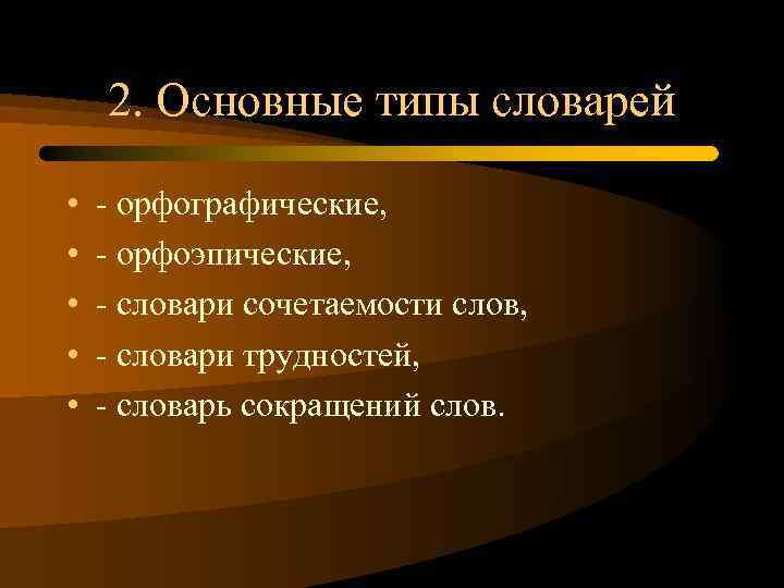 2. Основные типы словарей • • • - орфографические, - орфоэпические, - словари сочетаемости