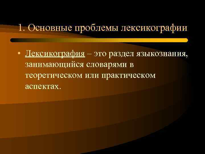 Проблемы современной лексикографии типы словарей компьютерная и корпусная лексикография