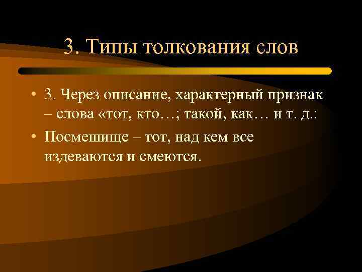 3. Типы толкования слов • 3. Через описание, характерный признак – слова «тот, кто…;