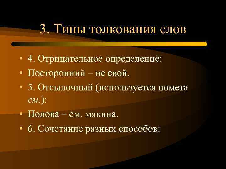 3. Типы толкования слов • 4. Отрицательное определение: • Посторонний – не свой. •