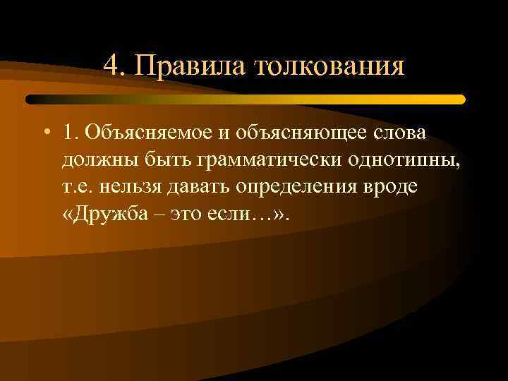 4. Правила толкования • 1. Объясняемое и объясняющее слова должны быть грамматически однотипны, т.