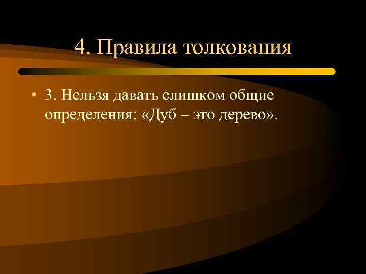 4. Правила толкования • 3. Нельзя давать слишком общие определения: «Дуб – это дерево»