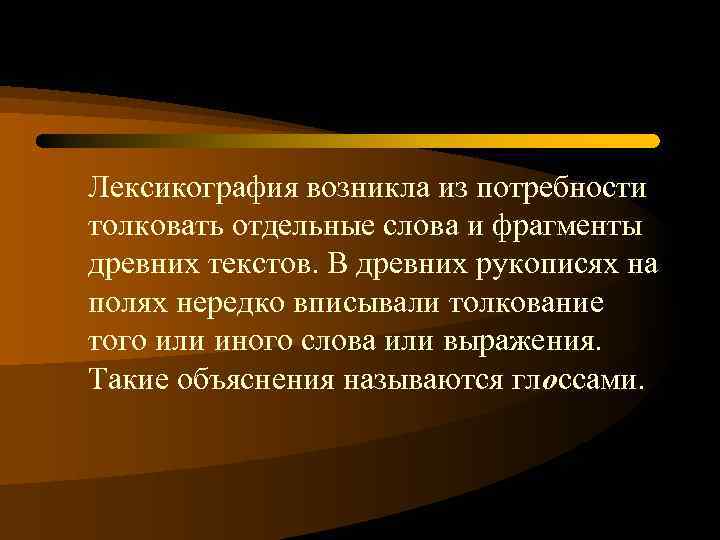 Проблемы современной лексикографии типы словарей компьютерная и корпусная лексикография