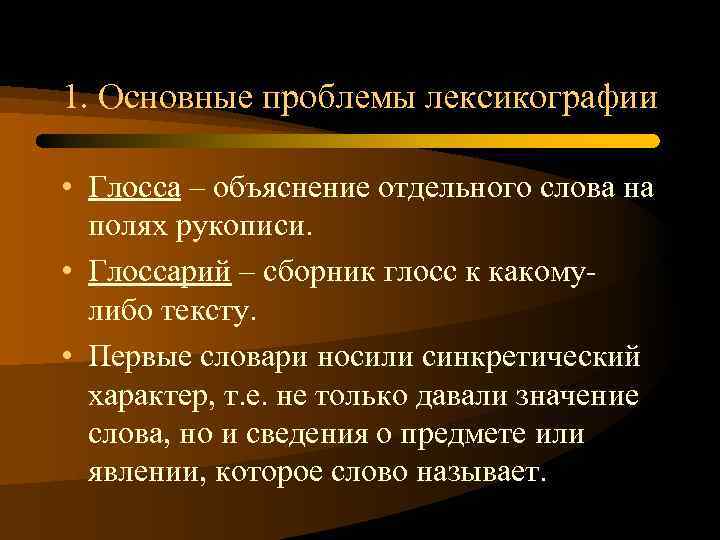 1. Основные проблемы лексикографии • Глосса – объяснение отдельного слова на полях рукописи. •